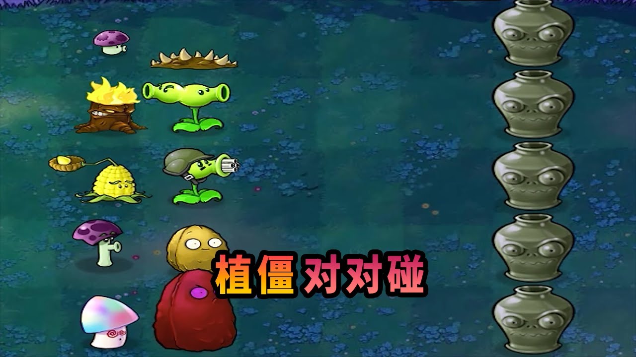 【植物大戰僵尸】只交換兩個植物的位置，就能過關？
