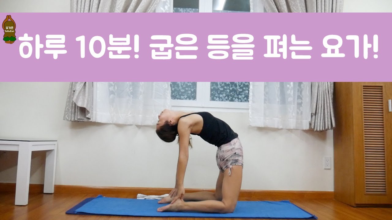 (요가은) 릴렉스! 하루 10분 굽은 등을 펴는 요가! / 후굴, 가슴열기, 라운드숄더교정