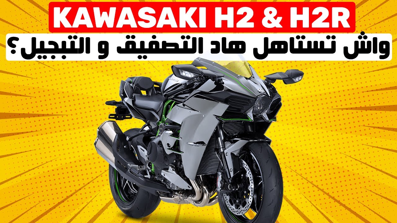KAWASAKI H2 & H2R II دراجة الأحلام