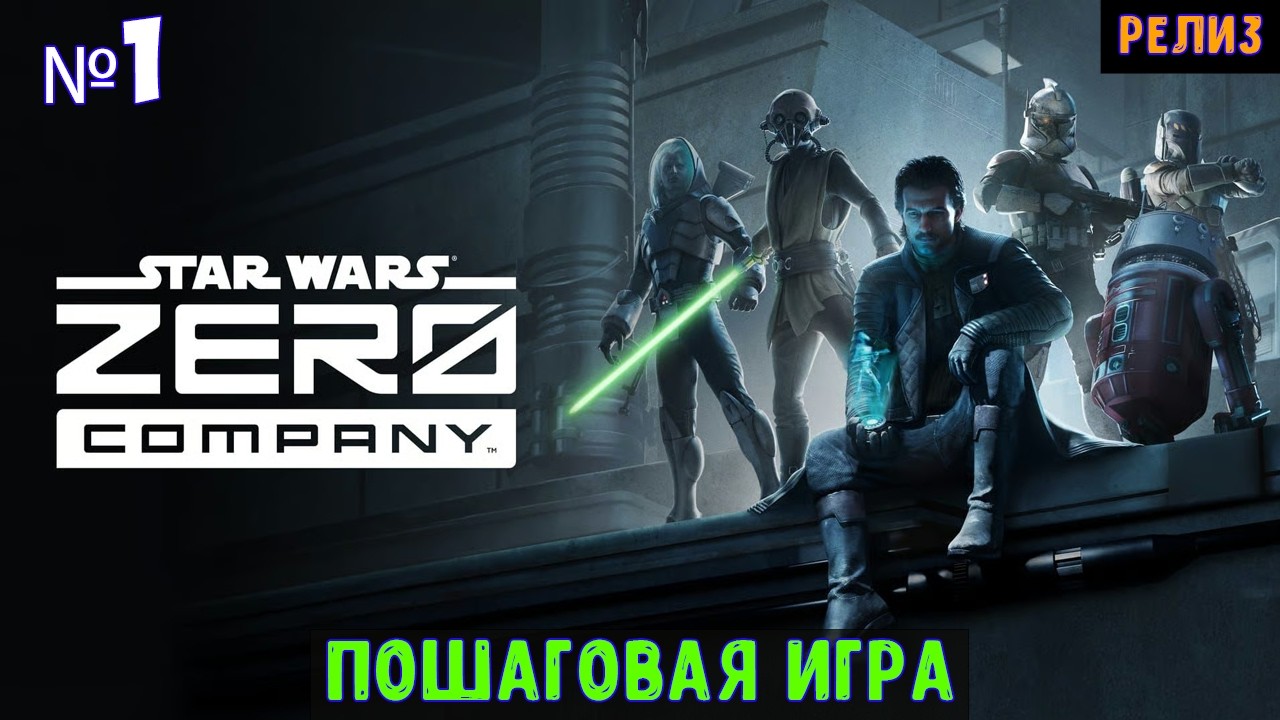 Star Wars Zero Company🔊 Прохождение на эксперте #1