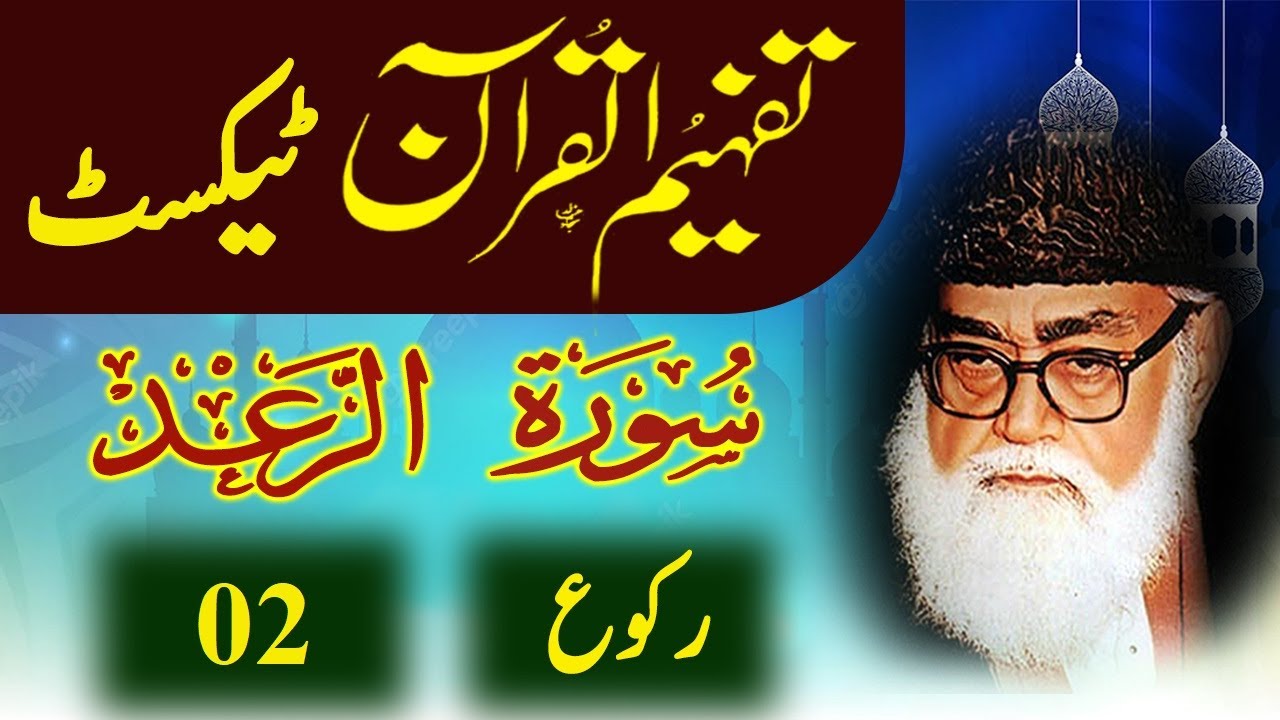 013 Ar-Ra'd Raku 02 Tafheem ul Quran Urdu Text Tafseer Maulana Maududi