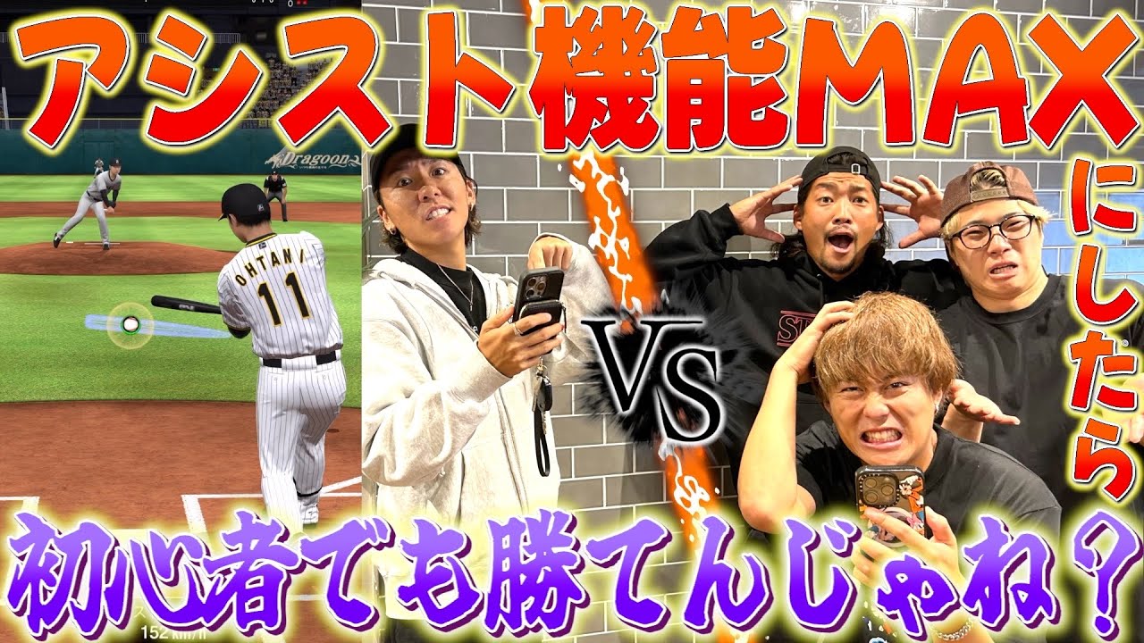 【プロスピA】打撃アシストMAXにしたら最弱あきとでも玄人に勝てんじゃね？