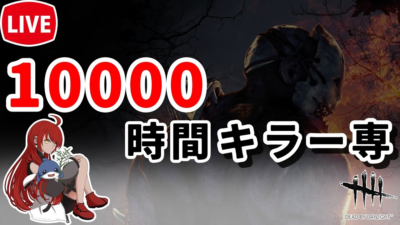 【DBD】徒歩キラー10連続未通電チャレンジ