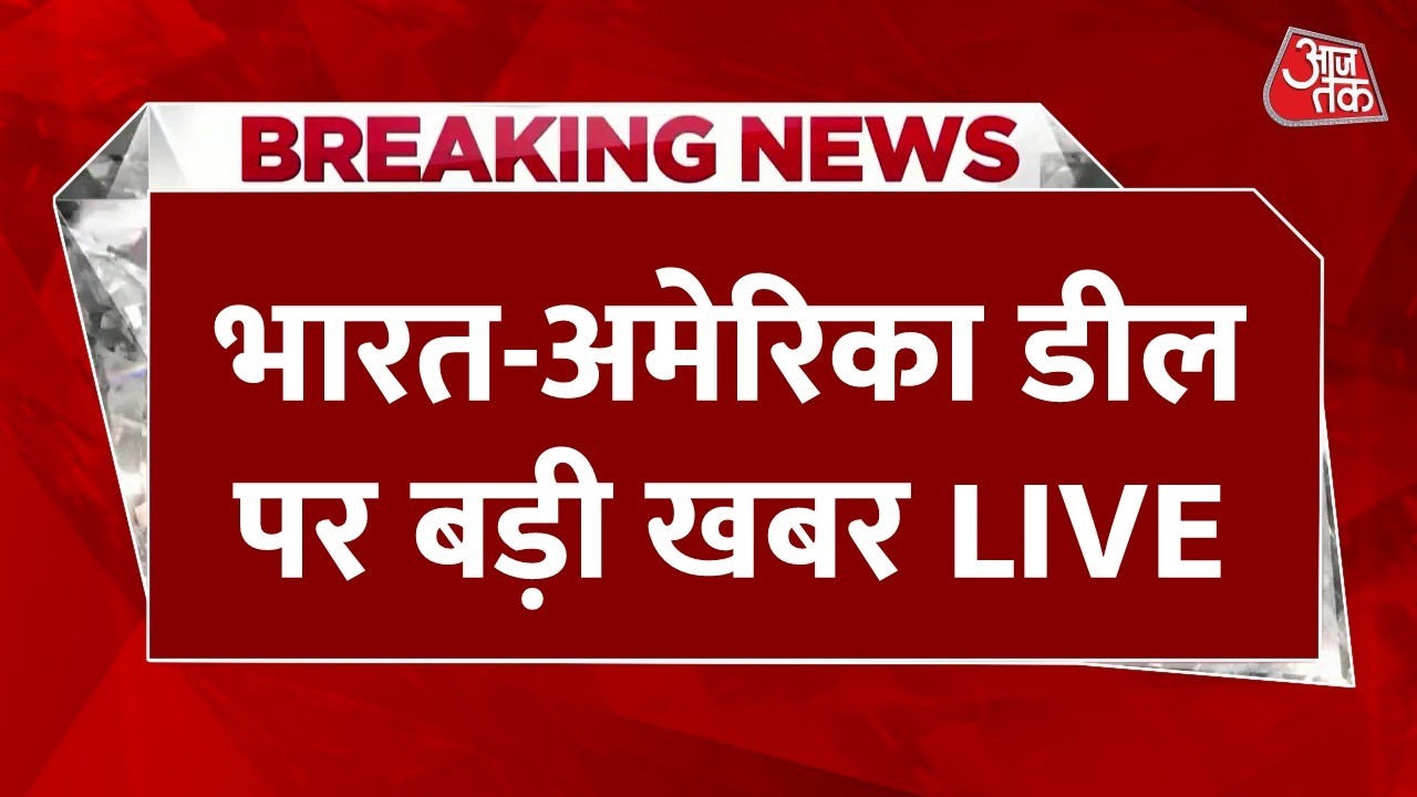 India-US Interim Trade Pact Framework: भारत-अमेरिका के बीच अंतरिम ट्रेड डील का फ्रेमवर्क जारी किया