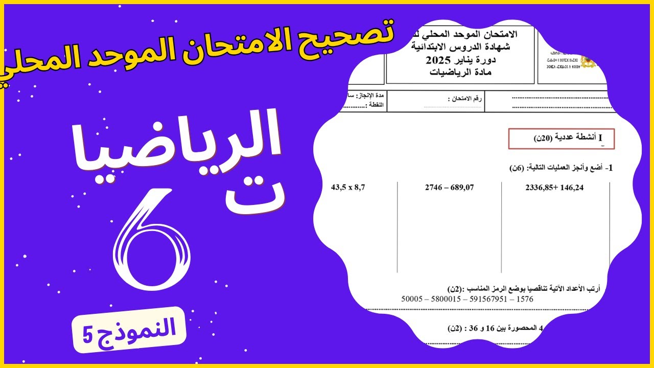 تصحيح الامتحان الموحد المحلي في مادة الرياضيات للمستوى السادس | النموذج 5