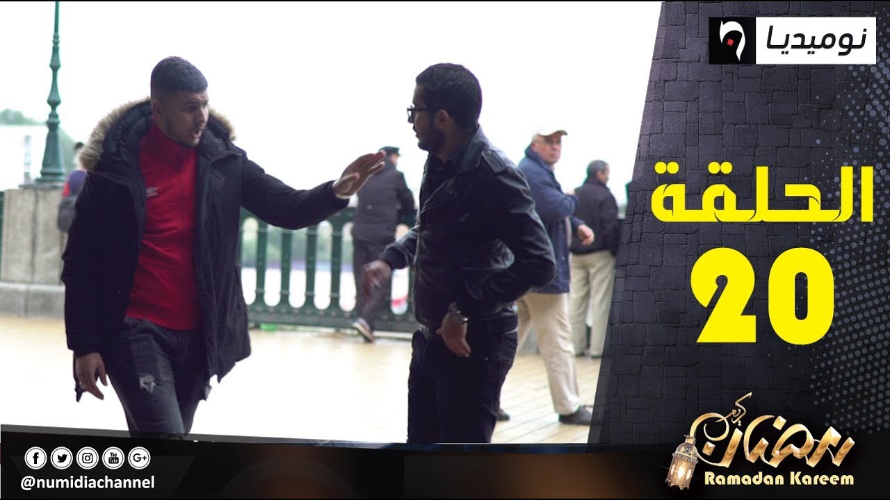 عيش تشوف| ردة فعل الجزائريين كي يلعبلهم شاب على المورال.. قالو ما تعرفش تصور| الحلقة 20 كاملة