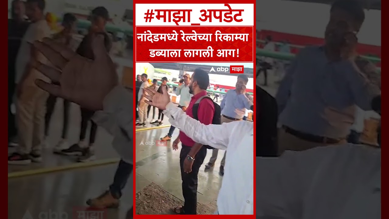 Nanded Train Fire : नांदेडमध्ये रेल्वेच्या रिकाम्या डब्याला लागली आग!