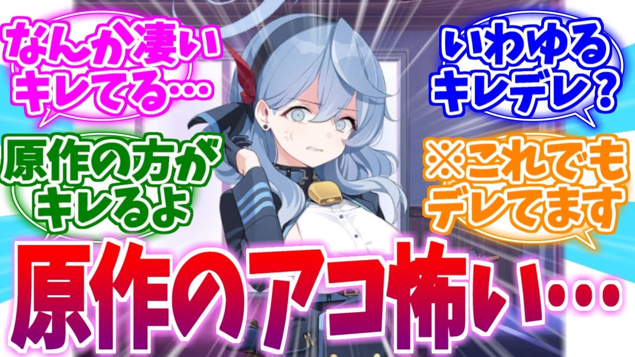 二次創作よりキレまくってる原作アコへの反応集【ブルーアーカイブ/ブルアカ/反応集】