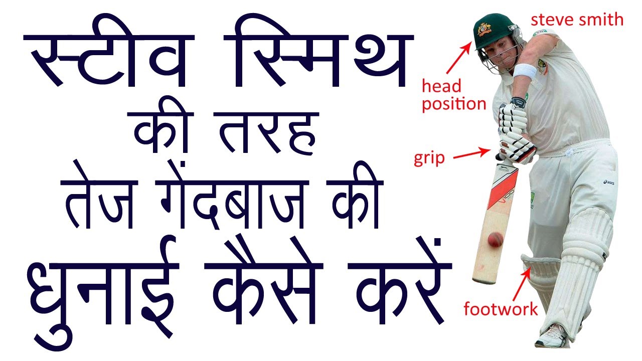 Steve Smith Batting Analysis | Footwork Analysis | Back Lift And Grip | Shot Sellection in Cricket