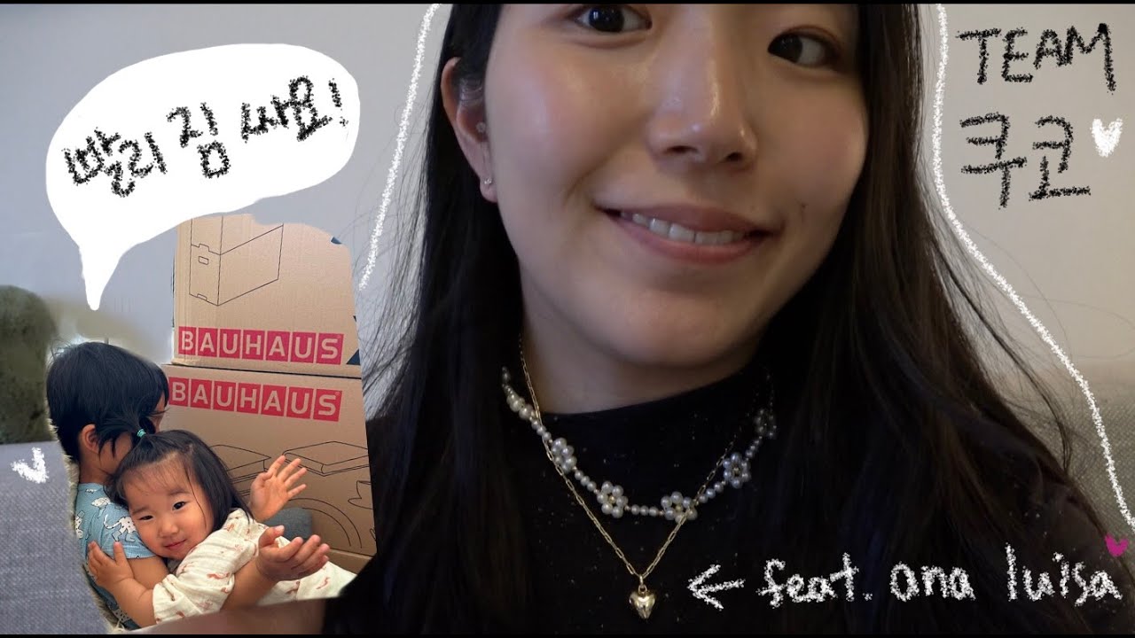바리바리 이삿짐 싸는 브이로그📦 그 와중에 소소히 꾸며보긔(feat.ANA LUISA) | 베를린 육아 일상 브이로그 | 팀 쿠코🫰🏻