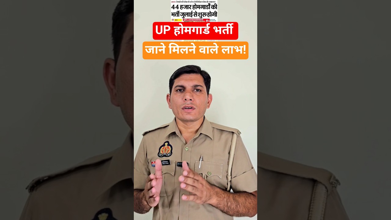 UP Home Guard Bharti 2025 | क्या है मुख्य फायदे ? | UP HG New Vacancy