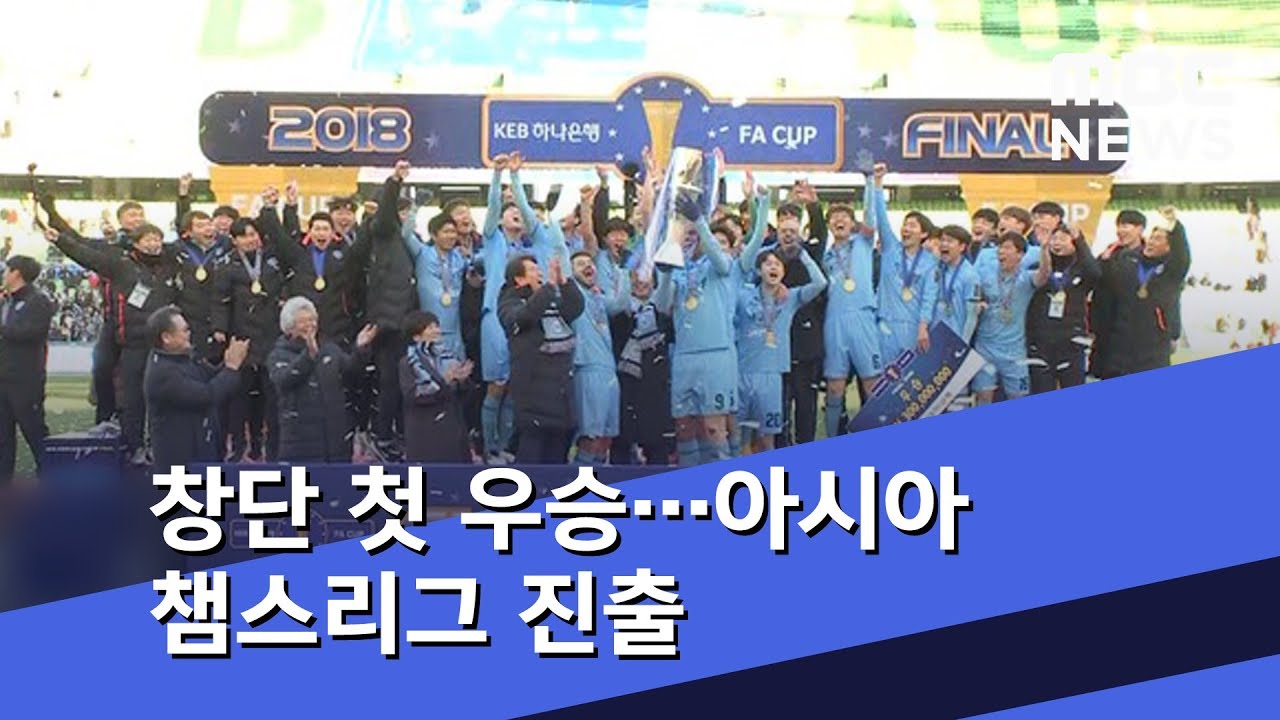 창단 첫 우승&hellip;아시아 챔스리그 진출 (2018.12.08/뉴스데스크/MBC)