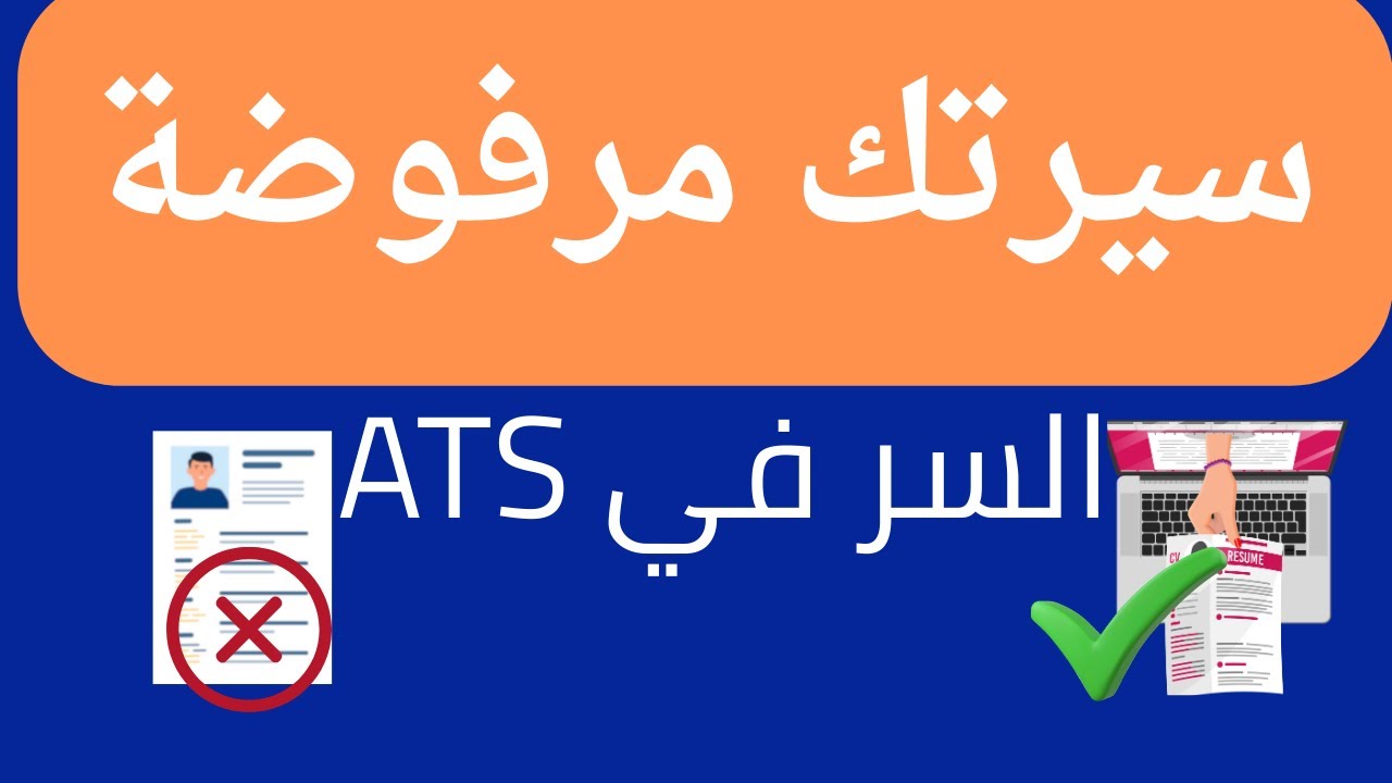 طريقة عمل سيرة ذاتية (CV) احترافية بنظام ATS لعام 2025 📄 | نضال أكاديمي