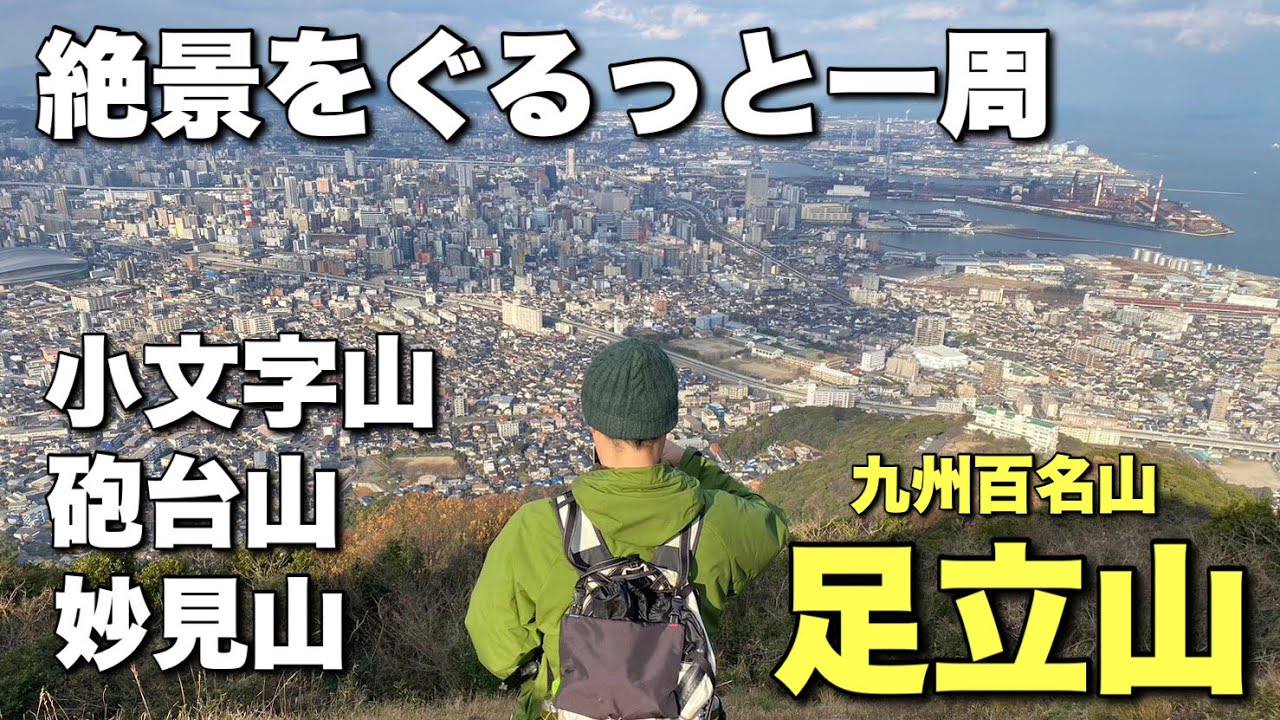 【福岡の九州百名山】小倉の街を一望！足立山一帯は最高の眺望【最高】