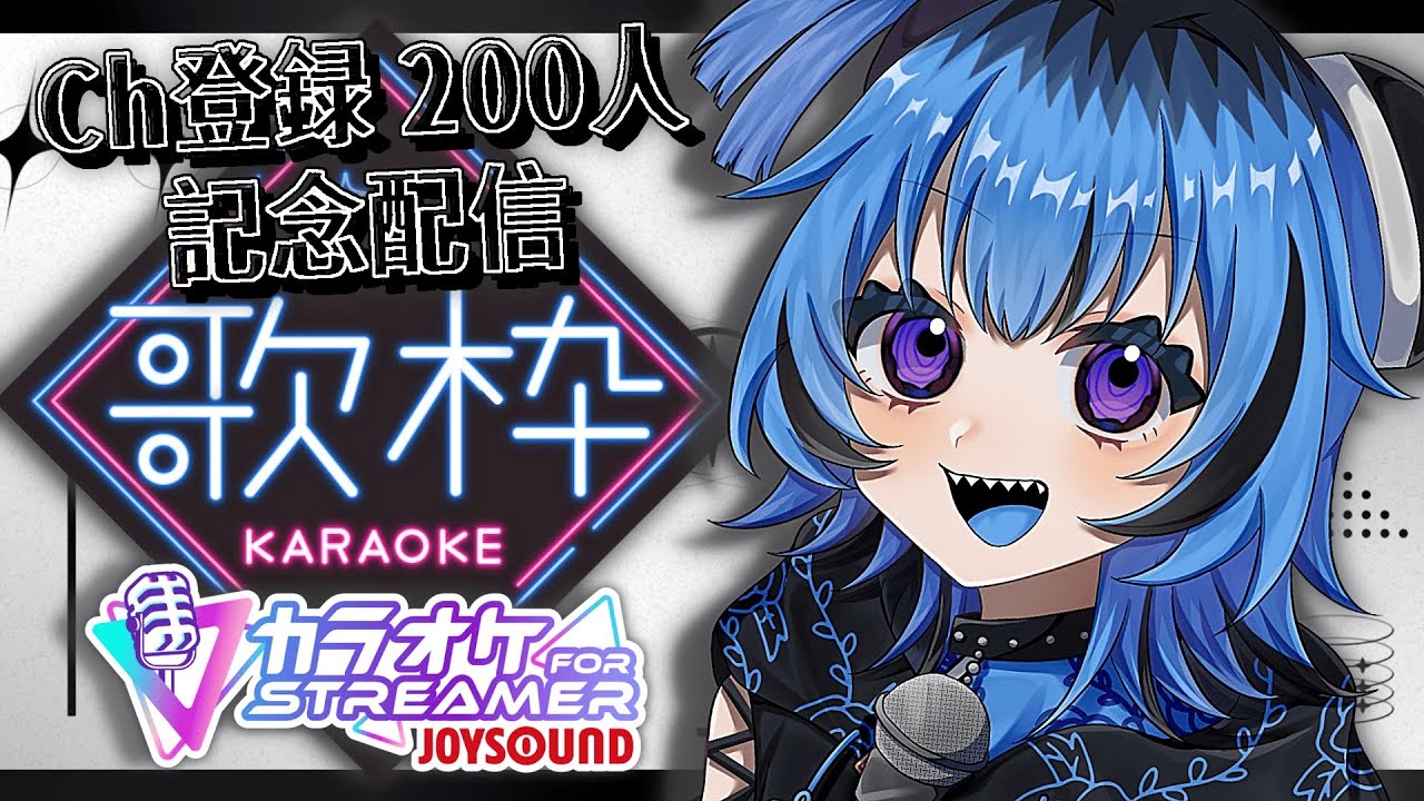 【 カラオケJOYSOUND for STREAMER 】チャンネル登録200人記念！ 声帯結節の調子も良くなったから歌うで！ 【 藍 吠尸 #vtuber #vsinger #吠える日記 #歌枠 】