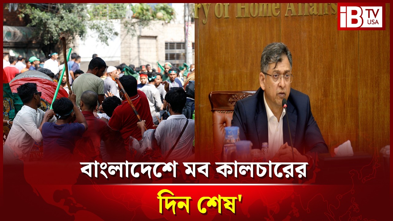 বাংলাদেশে মব কালচারের দিন শেষ: স্বরাষ্ট্রমন্ত্রী Days of mob culture are over in Bangladesh @IBTVUSA
