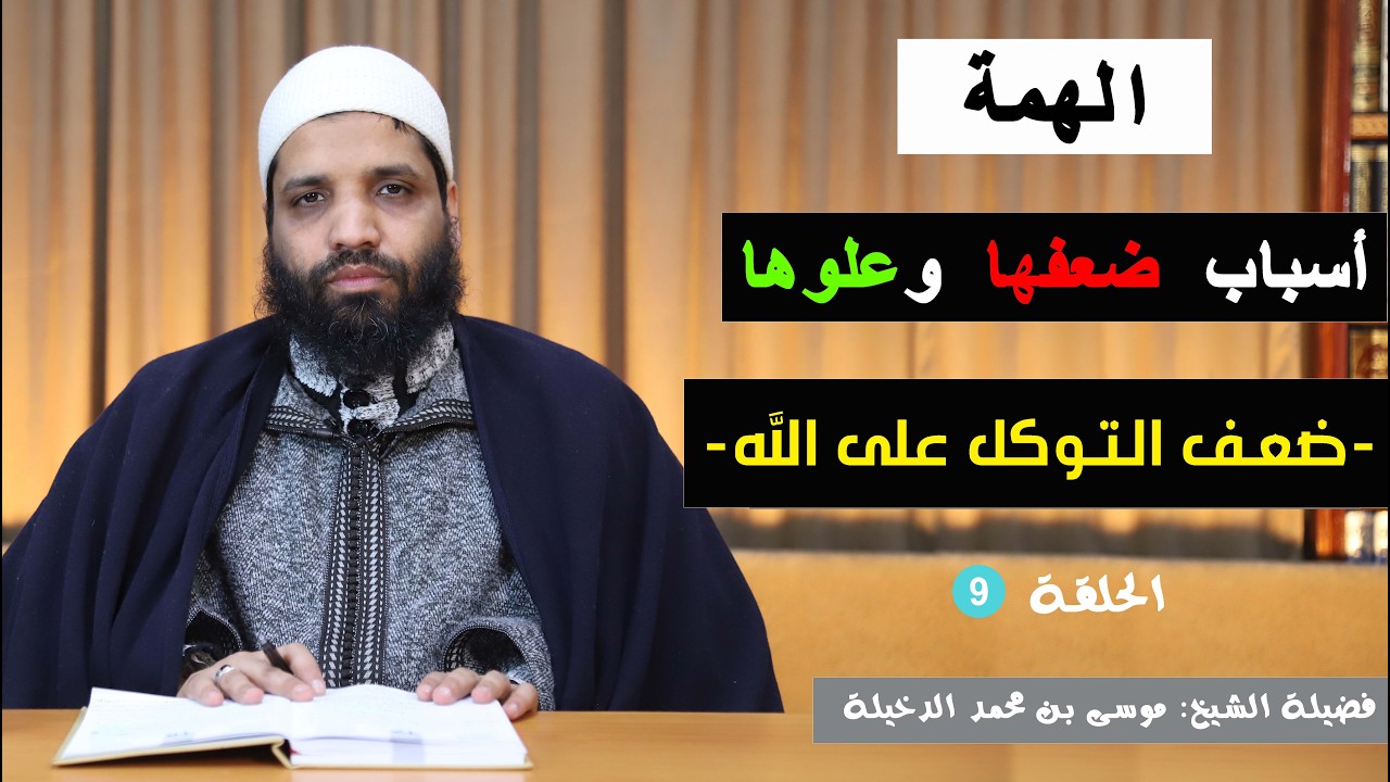 الحلقة 9 : ضعف التوكل الله || الشيخ موسى الدخيلة