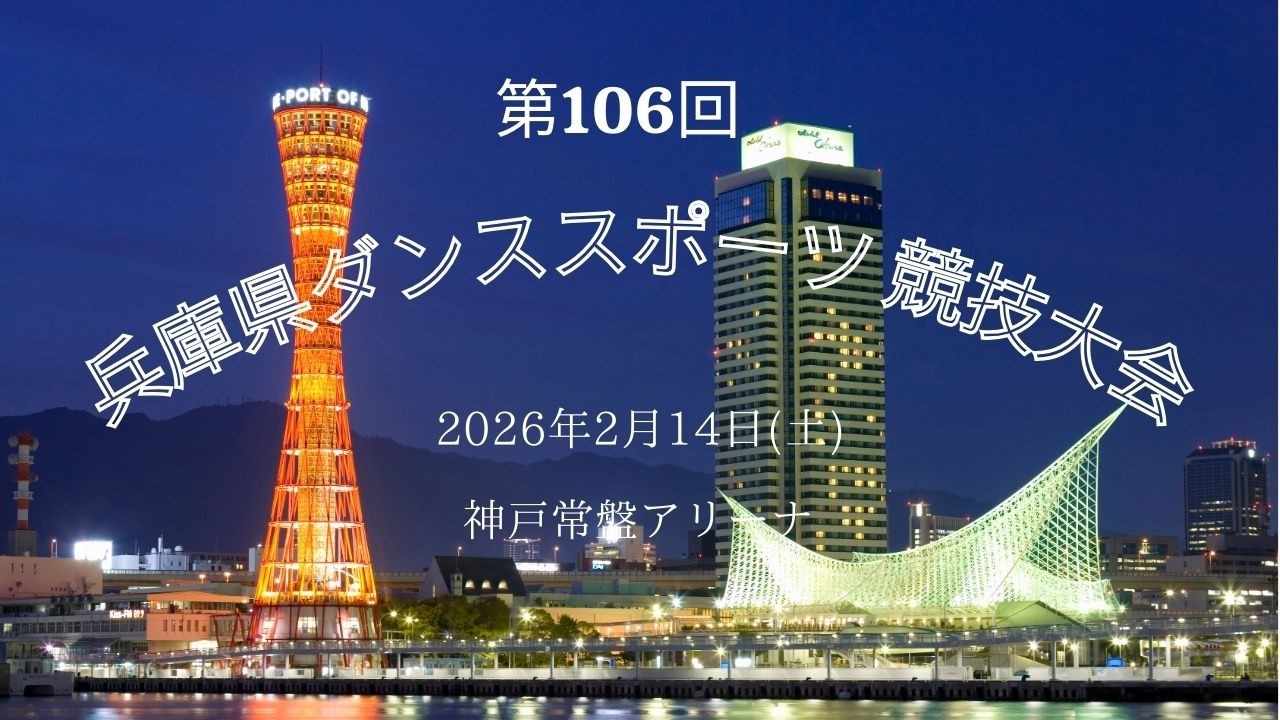 第106回 兵庫県ダンススポーツ競技大会