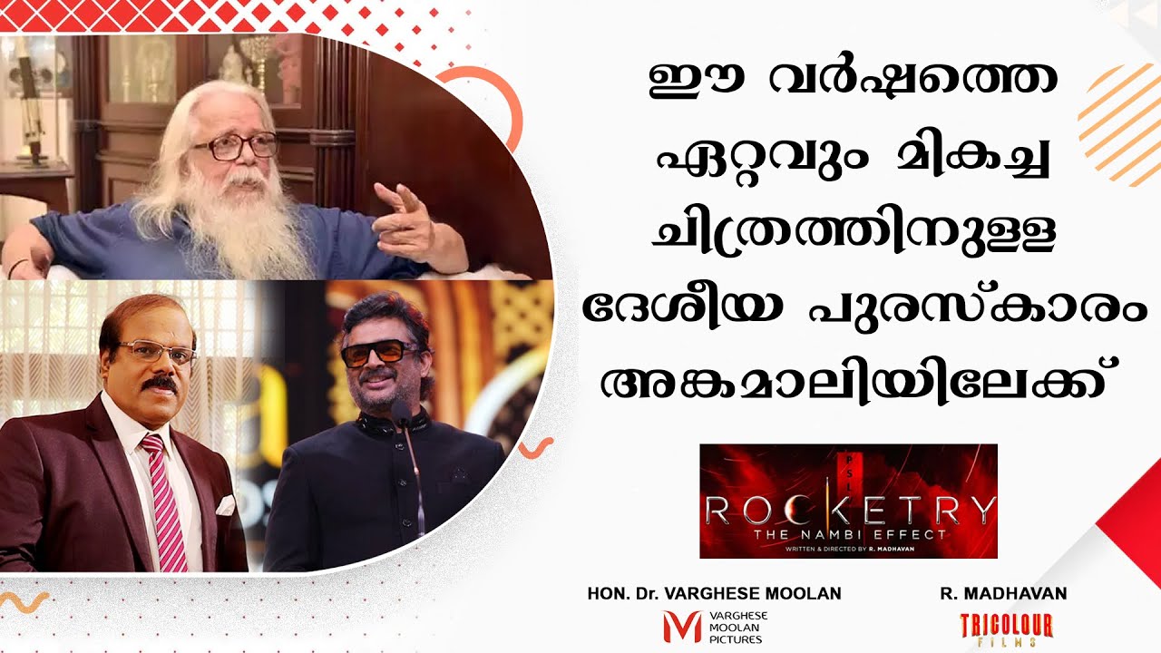 ഈ വർഷത്തെ ഏറ്റവും മികച്ച ചിത്രത്തിനുള്ള ദേശീയ പുരസ്&zwnj;കാരം അങ്കമാലിയിലേക്ക് | Dr. Varghese Moolan