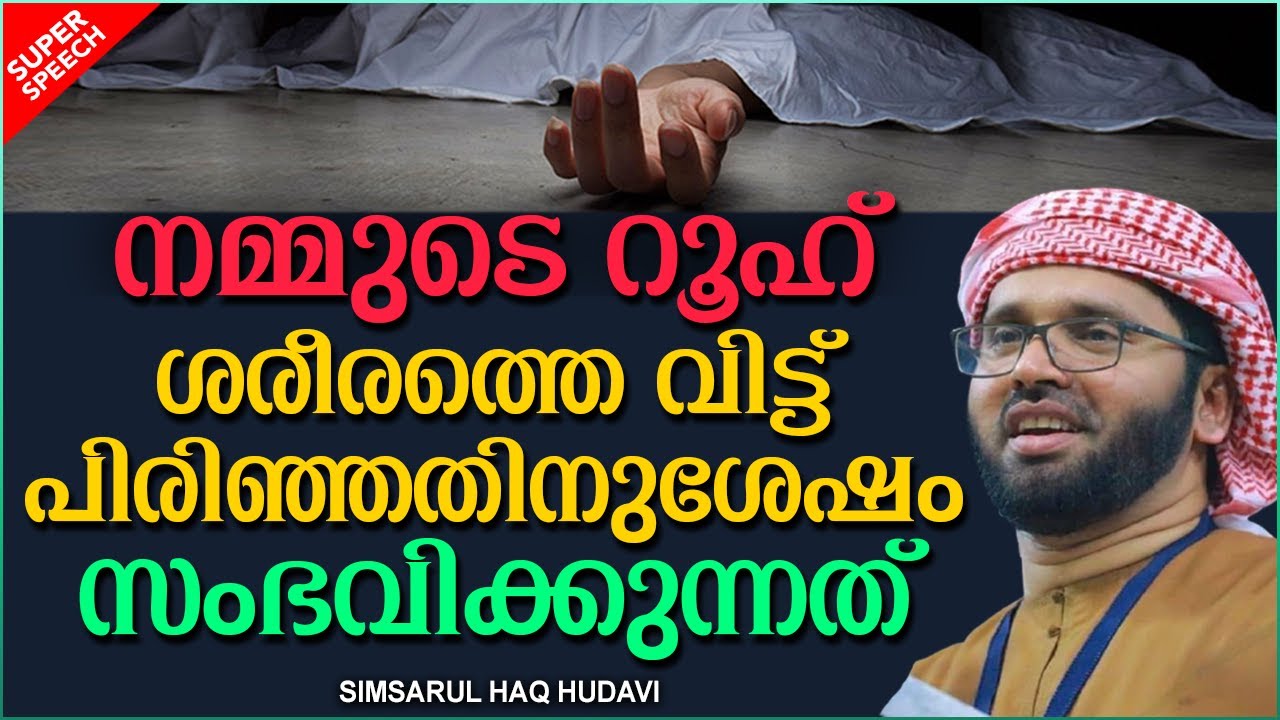 നമ്മുടെ റൂഹ് ശരീരത്തെ വിട്ടുപിരിഞ്ഞാൽ  | SUPER ISLAMIC SPEECH MALAYALAM 2020 | SIMSARUL HAQ HUDAVI