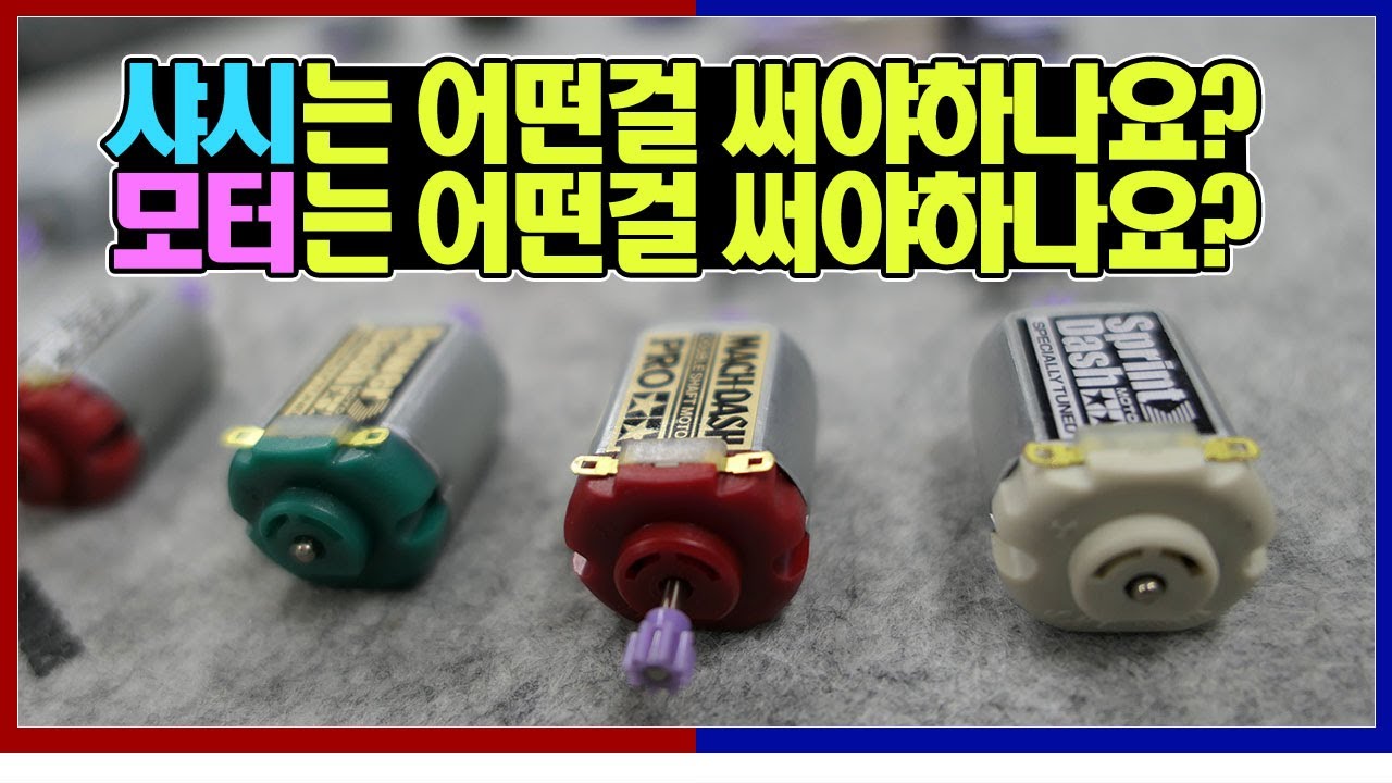 타미야 미니카, 어떤 샤시와 모터를 선택해야할까요? (TAMIYA MINI4WD) Which chassis and motor should I use?