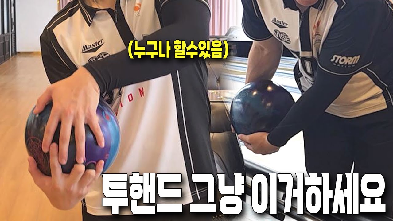 진작 알았다면 얼마나 좋았을까... 볼링 힘빼고 치는 방법
