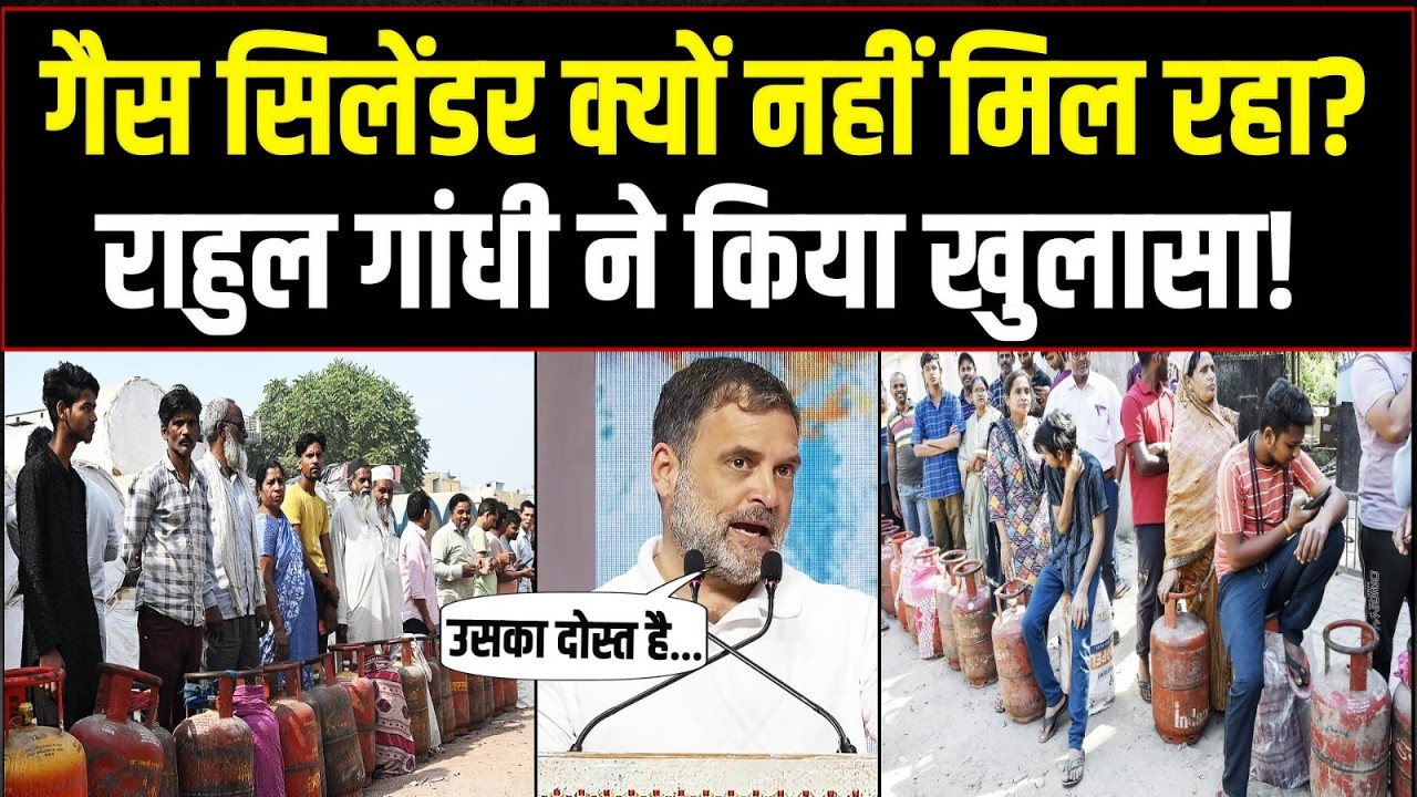 तो इसलिए नहीं मिल रहा गैस सिलेंडर? राहुल गांधी ने किया खुलासा! | Rahul Gandhi | LPG | Gas Cylinder