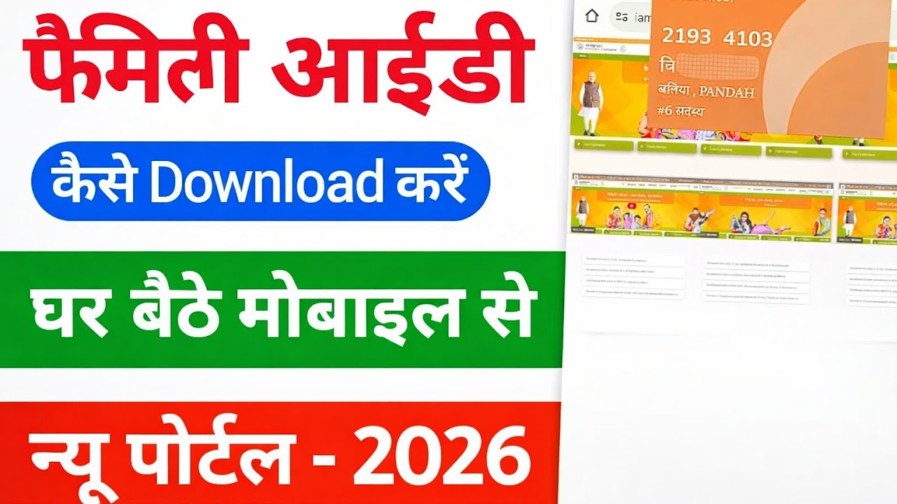 नई फैमिली आईडी कैसे डाउनलोड करें? | New Portal 2026 Full Process