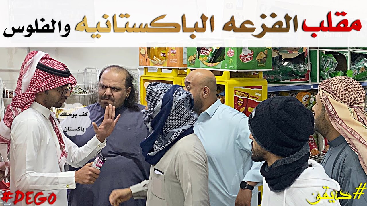 مقلب الباكستانيين والفلوس ضحك
