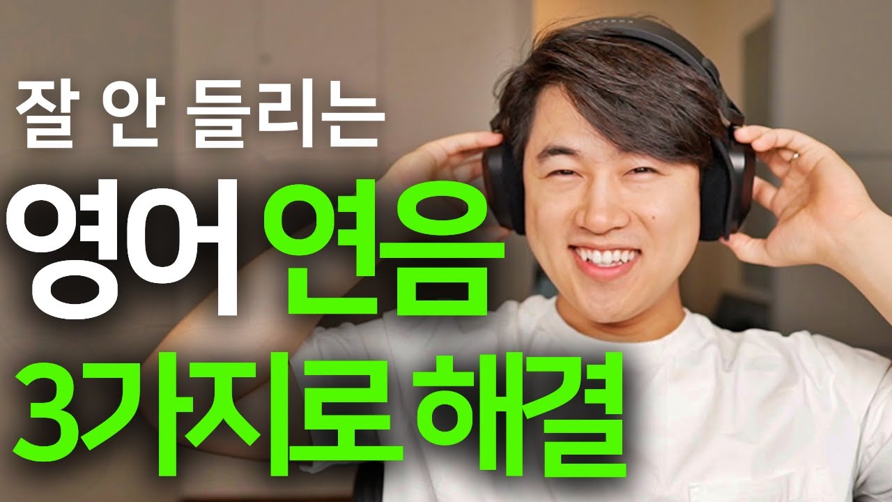 영어 연음 듣기, 이 3가지로 영어 귀를 뻥 뚫어드릴께요.