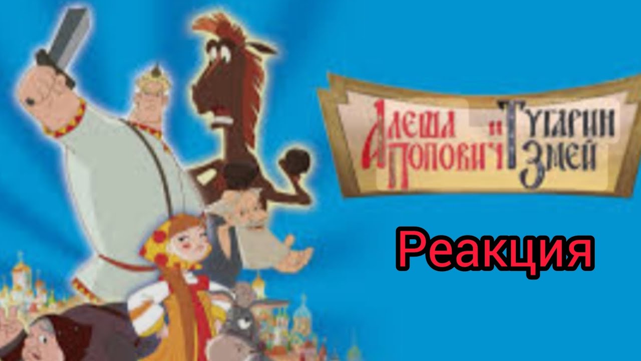 Реакция на мультфильм Алеша Попович и Тугарин Змей (2004) лучшие моменты