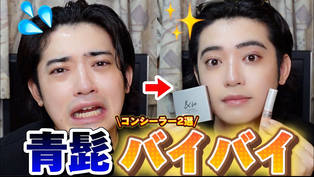 【メンズメイク】男性が悩む青髭を隠すコンシーラー2選‼️