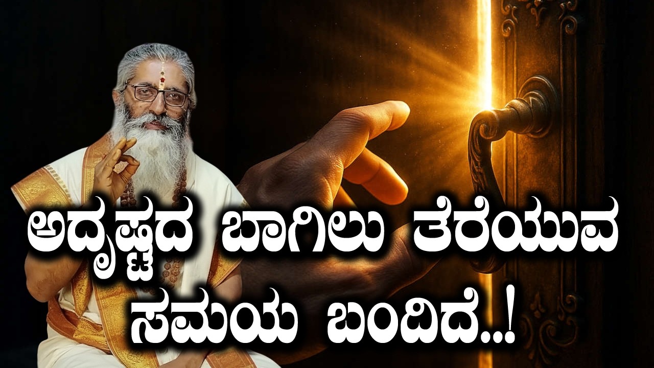 ಅದೃಷ್ಟದ ಬಾಗಿಲು ತೆರೆಯುವ ಸಮಯ ಬಂದಿದೆ..! #dattapeetham
