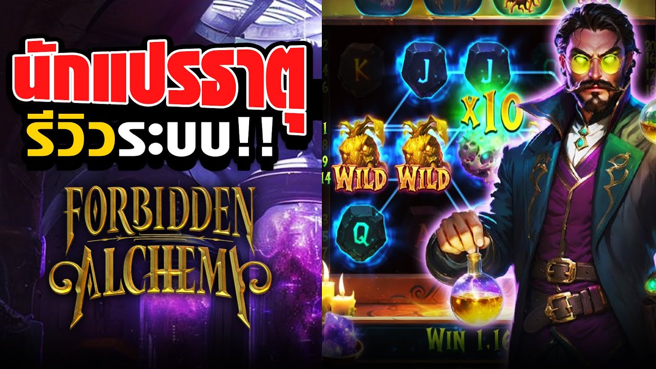 Forbidden Alchemy | รีวิวเกมนักแปรธาตุ PG โหมดและฟีเจอร์ภายในเกม