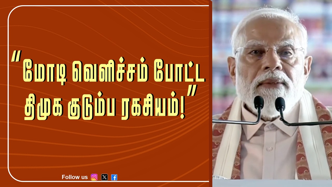 “மோடி vs திமுக – குடும்ப ஊழல் விவகாரம் பெரிய சர்ச்சை!” | Modi speech | NDA | AIADMK |