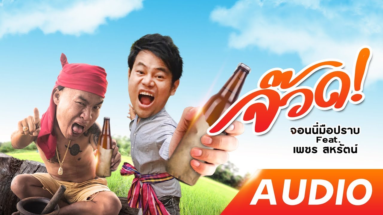 เพลงจ๊วดดด จอนนี่มือปราบ Feat เพชร สหรัฐ【Audio Version】