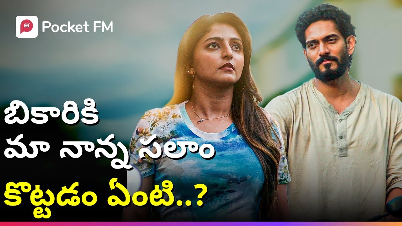 అనామకుడికి కోటీశ్వరుడు అయిన మా నాన్న సలాం కొట్టడం ఏంటి? | Episode 01 | Srimanthudu | Pocket FM