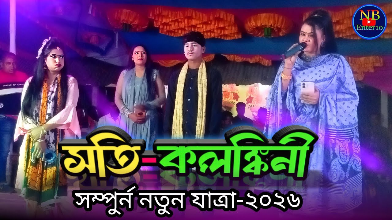 যাত্রা নায়িকা তানিয়া অভিনীত *সতি কলঙ্কিনী * সর্ম্পন নতুন নাটক / ফুল যাত্রা / Jatra / New Natok2026
