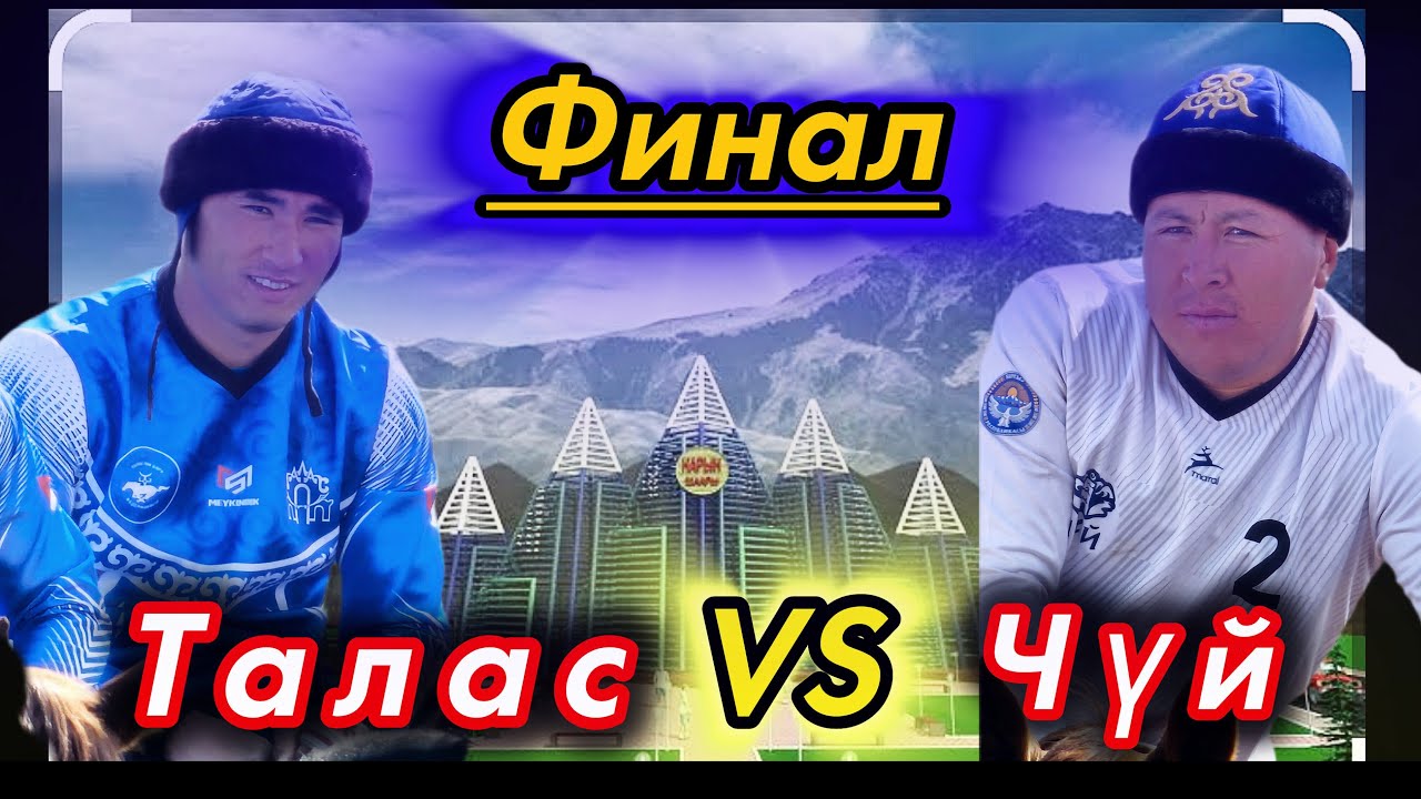 Финал: Чүй & Талас ///Облустар аралык чемпионат.