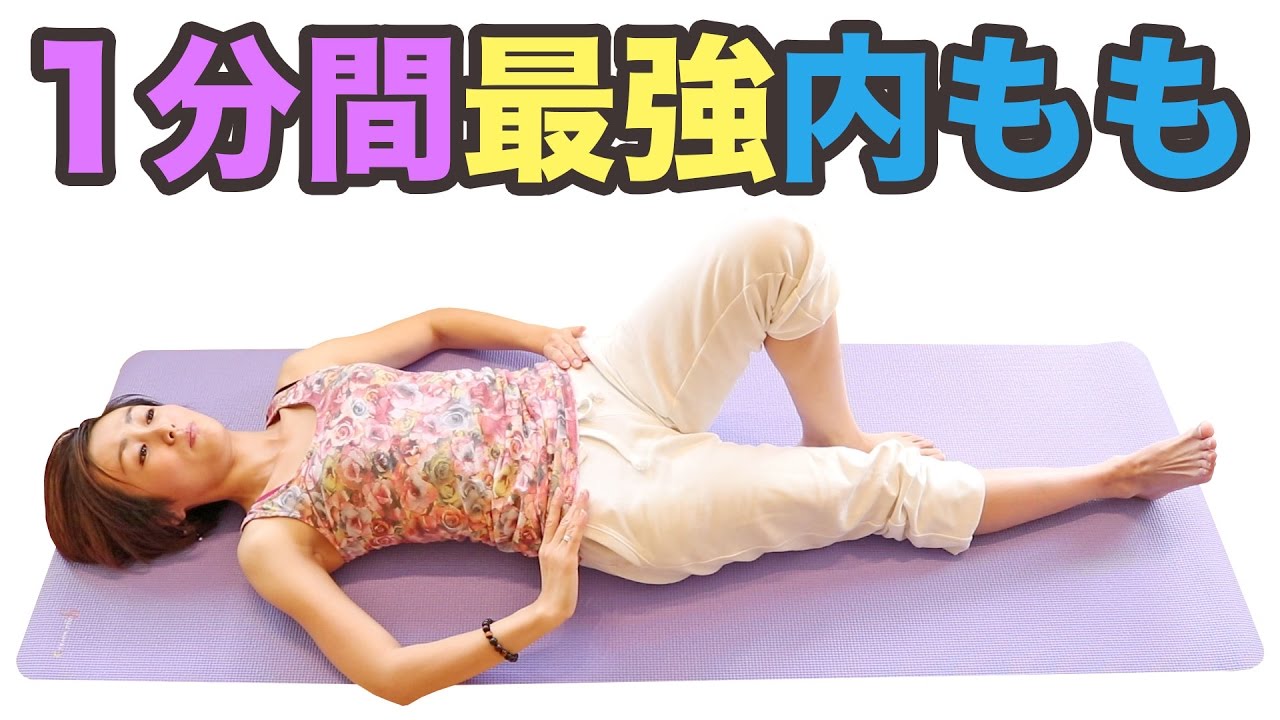 1分間最強内もも引き締め #太ももの隙間を作る #内もも痩せダイエット
