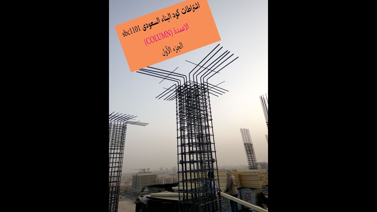 الاعمدة الخرسانية الجزء الاول - كود البناء السعودي  SBC1101