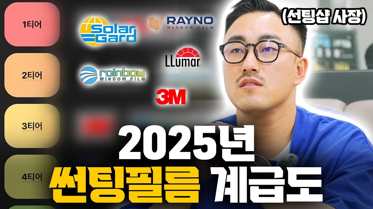 썬팅 브랜드 순위, 아직도 모르시나요? 현업 종사자가 말해주는 썬팅 브랜드별 차이