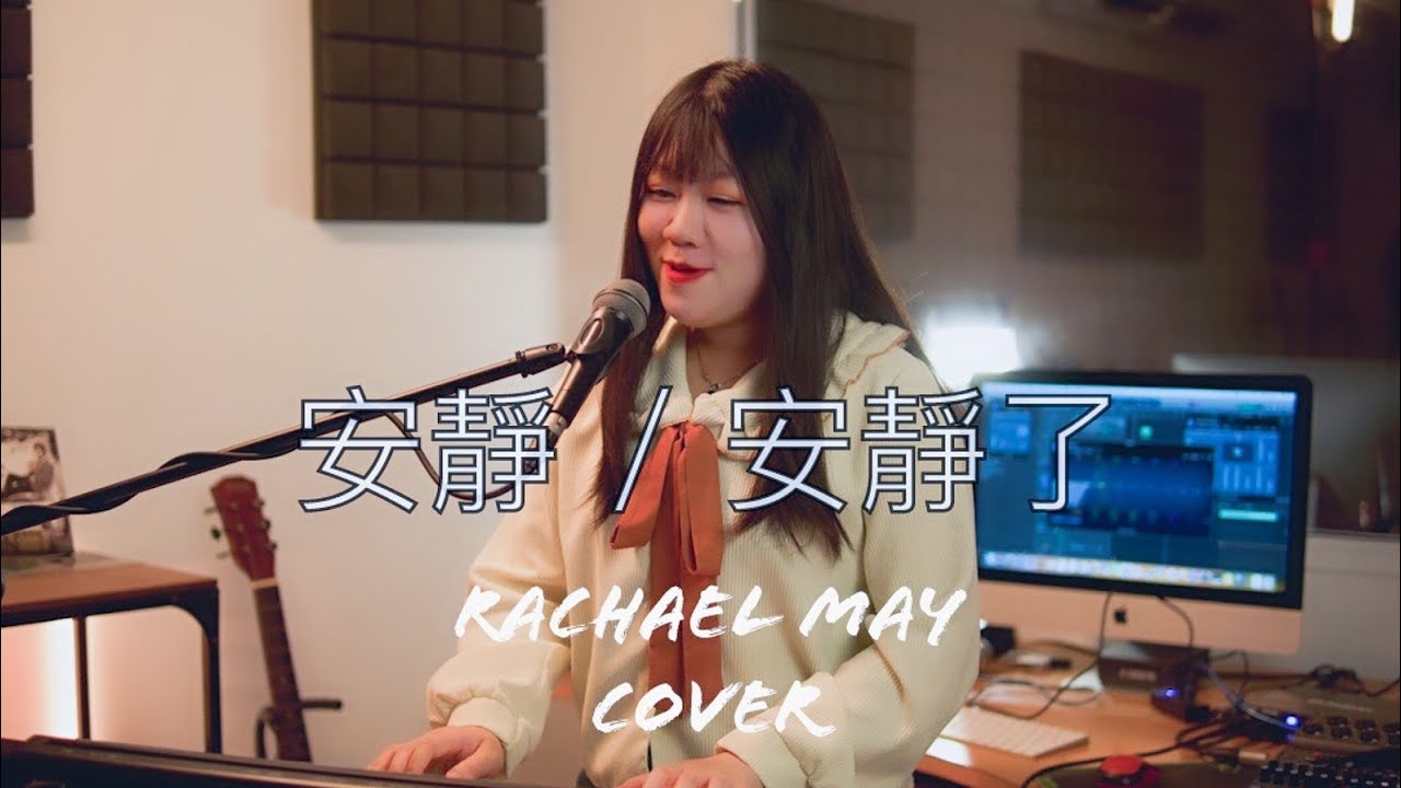安靜 / 安靜了 | Cover by Rachael May（完整版）