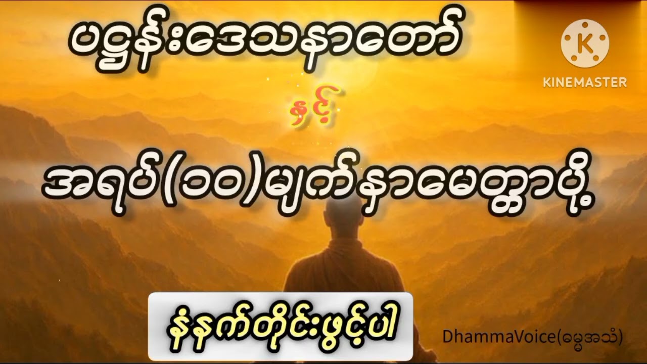 ပဋ္ဌန်းဒေသနာတော် နှင့် အရပ်(၁၀)မျက်နှာမေတ္တာပို့☀