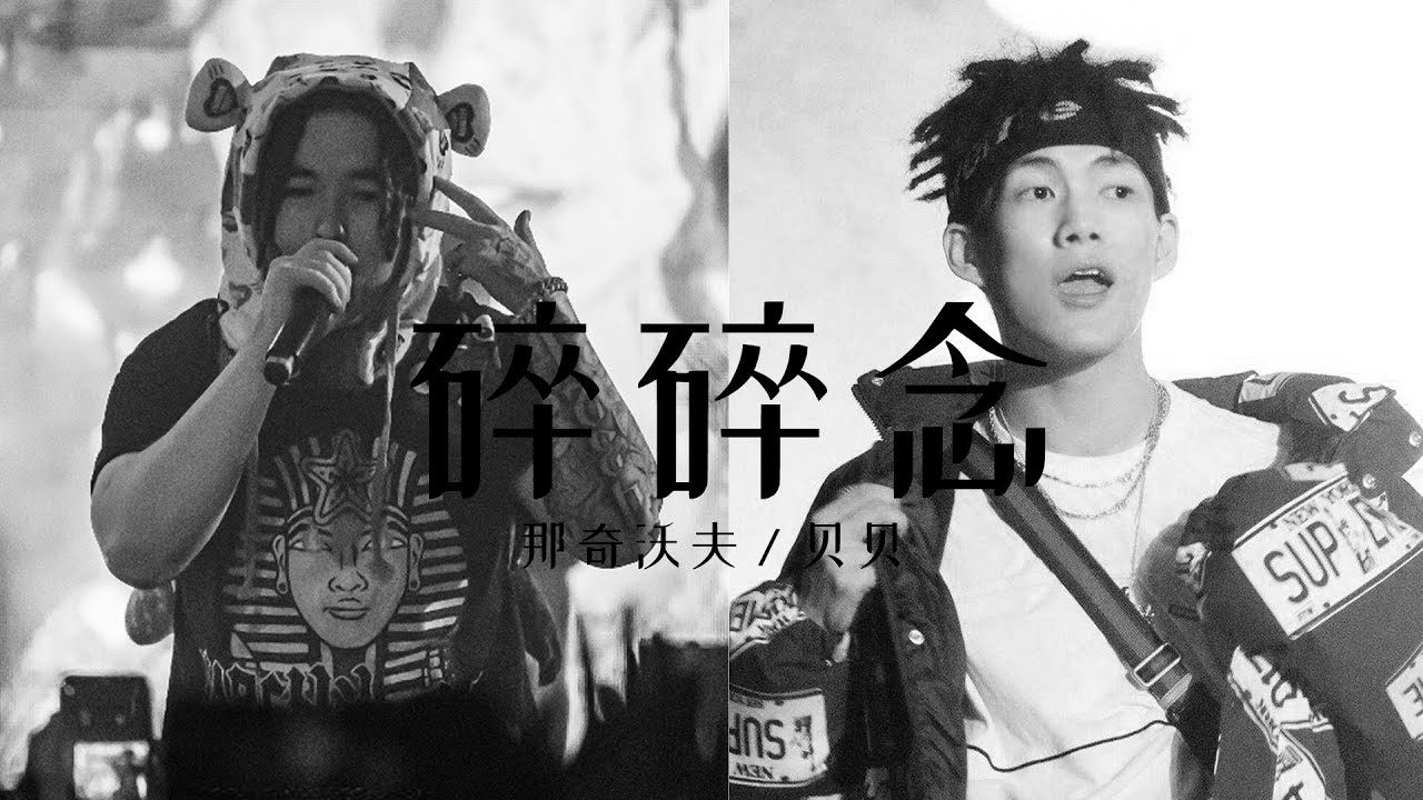 碎碎念 - 那奇沃夫 / 贝贝李京泽【动态歌词Lyric Video】