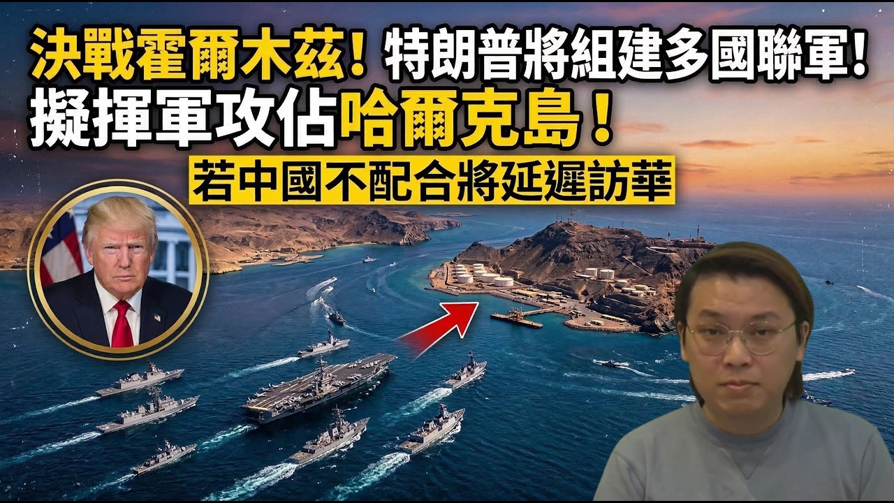 決戰霍爾木茲！特朗普將組建多國聯軍！擬揮軍攻佔哈爾克島！若中國不配合將延遲訪華 | 夜間熱線20260317(B)