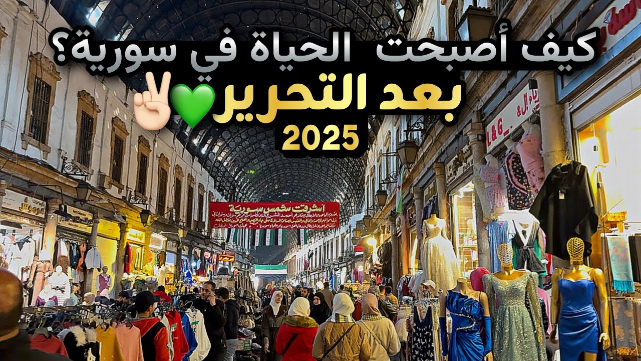 جولة في اسواق دمشق لشراء مستلزمات البيت الجديد😍هل سورية آمنة للعيش؟؟أسواق البرادي في دمشق
