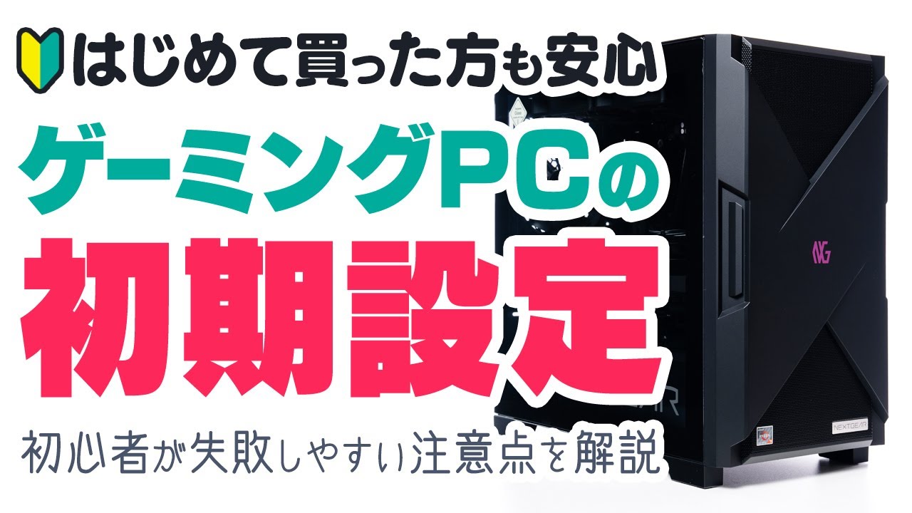 【初心者向け】ゲーミングPCの初期設定をわかりやすく解説｜届いたら最初にやるべきこと＆注意すべきポイント【NEXTGEAR】