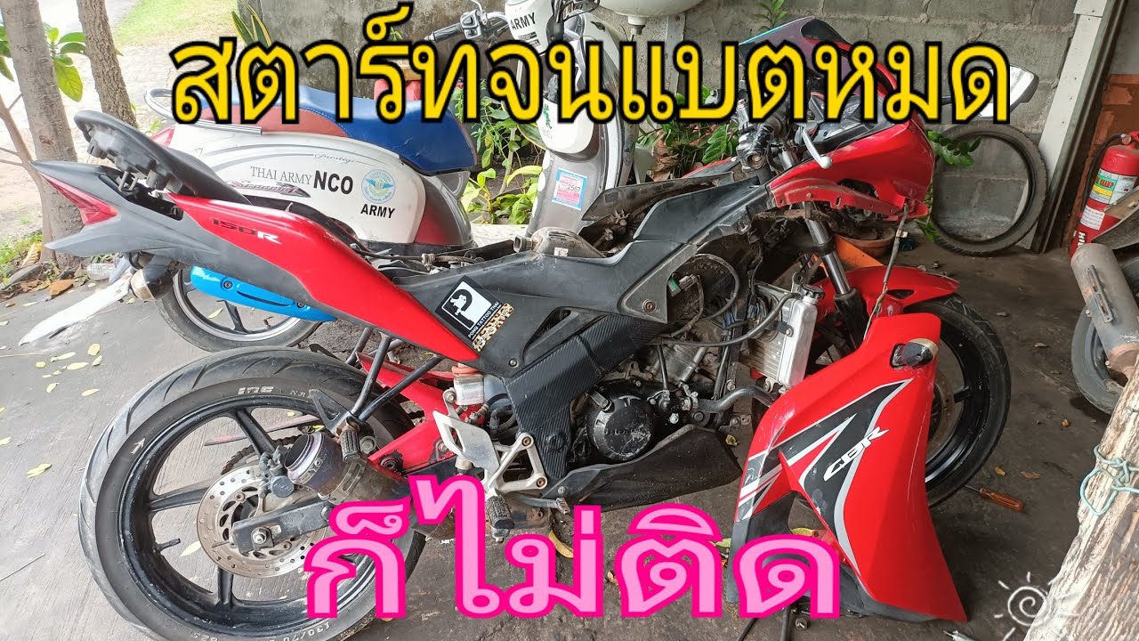 CBR 150สตาร์ทไม่ติดสาเหตุเกิดจากอะไรบ้าง?