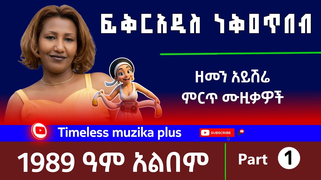 Fikeraddis Nekatibeb | ፍቅርዓዲስ ነቅዐጥበብ | 1989 ዓም አልበም | Part 1